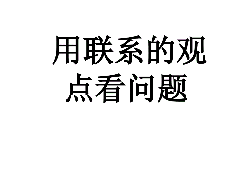 用联系的观点看问题定稿_第1页