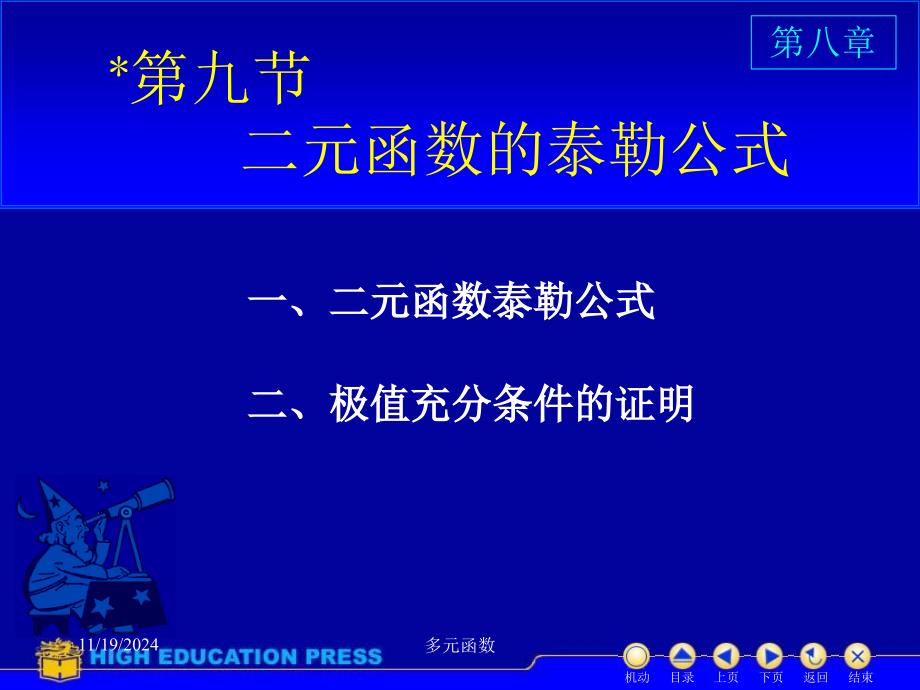 高等数学课件D89二元泰勒公式_第1页