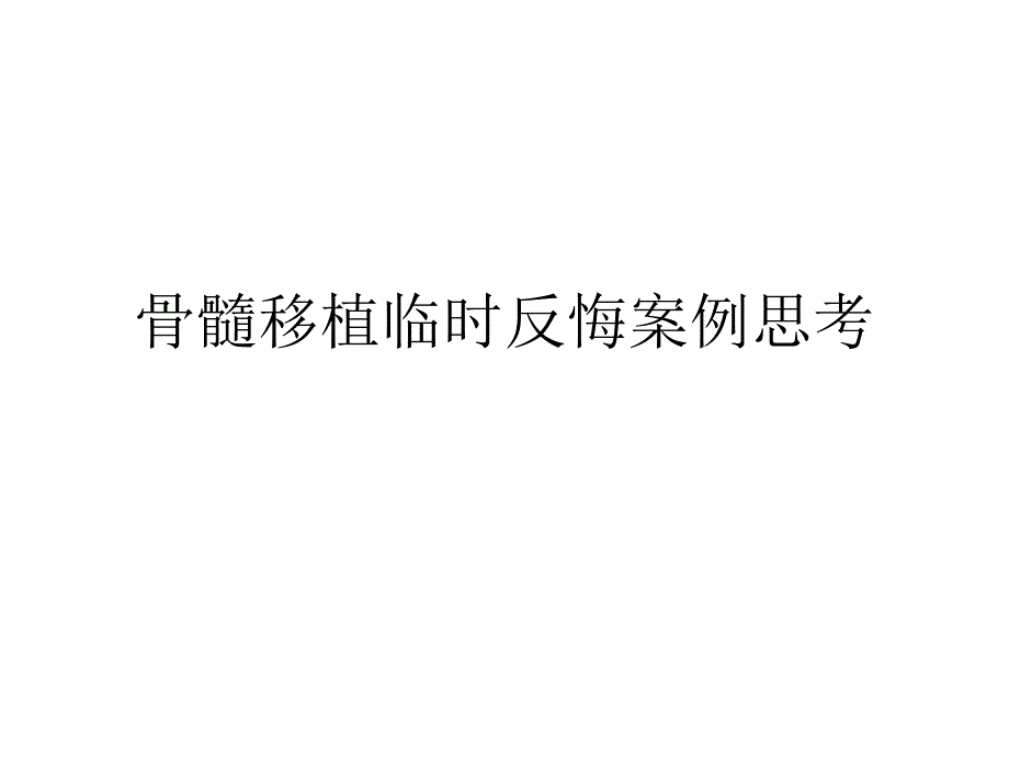 骨髓移植临时反悔安全案例及其思考_第1页