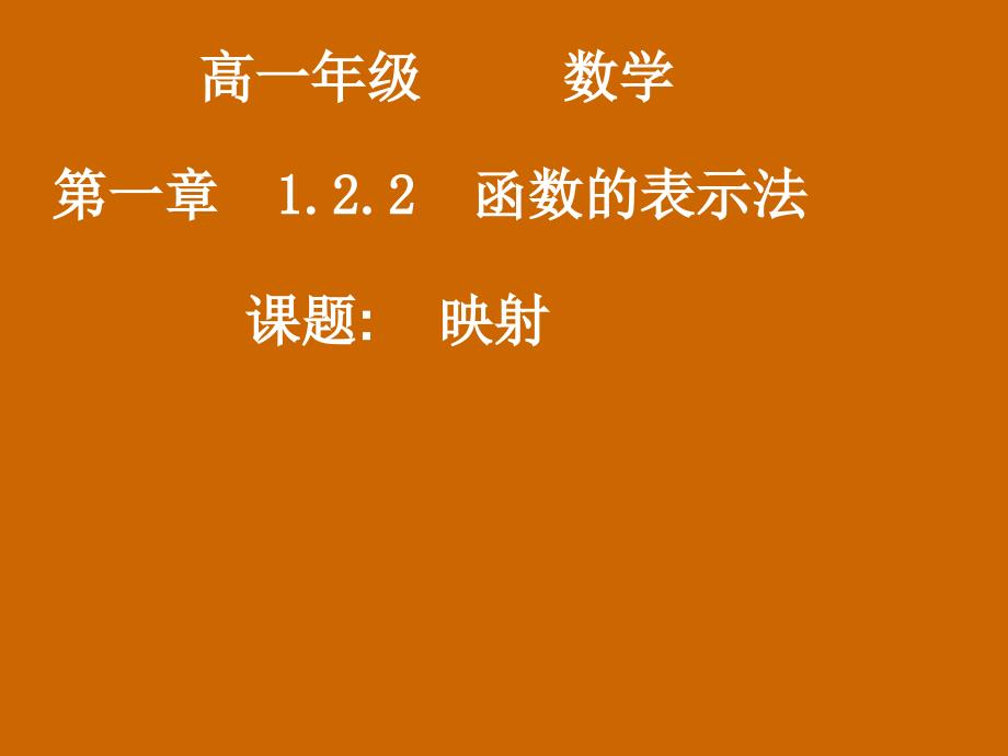 高一数学：1.2.2《映射》课件_第1页