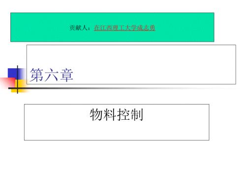 現(xiàn)代物流(清華版)第六章物料流動控制