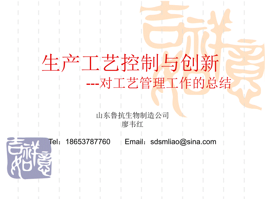 生产工艺控制与创新-廖韦红_第1页