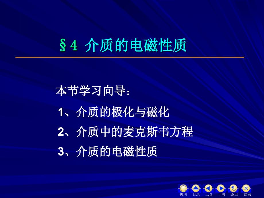 电动力学课件1-4介质的电磁性质_第1页