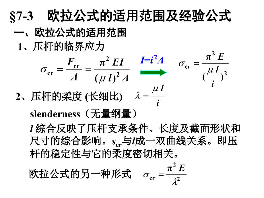 河海大学材料力学第七章压杆稳定第三节_第1页