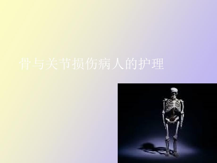 骨与关节损伤病人_第1页