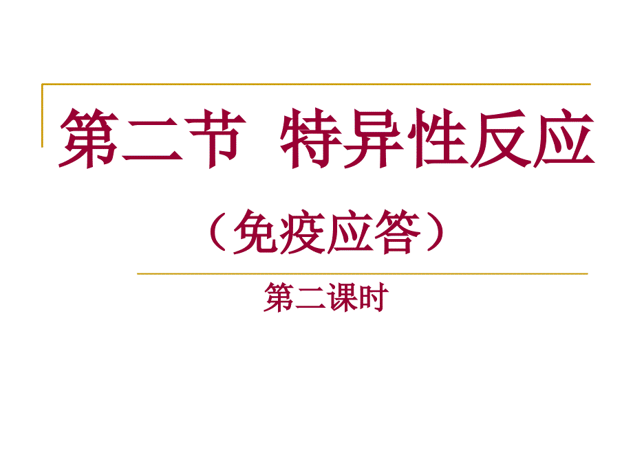 特异性反应(免疫应答)第二课时_第1页