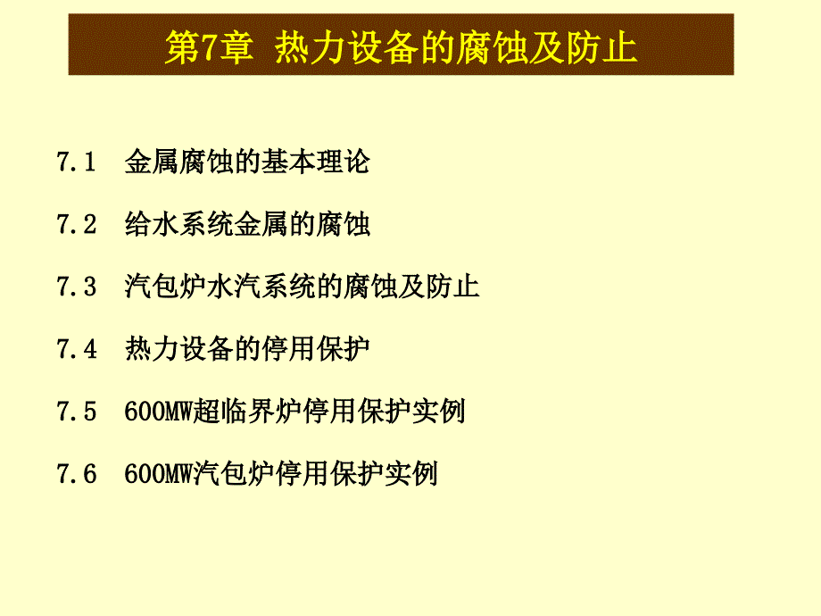 热力设备的腐蚀及处理_第1页