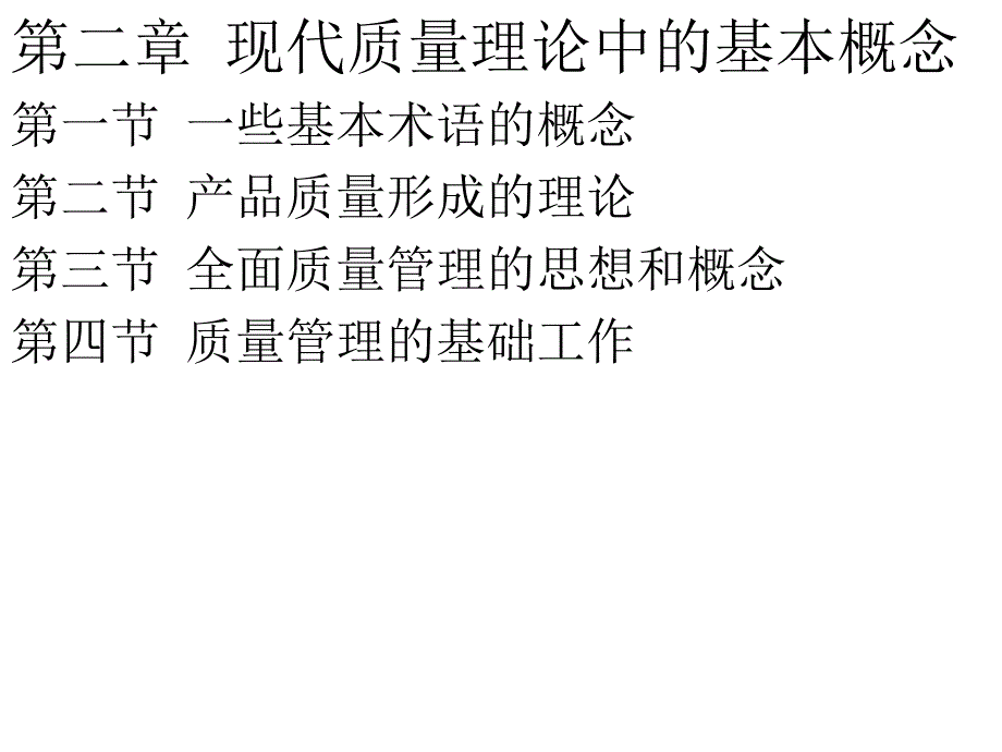 现代质量理论中的基本概念_第1页