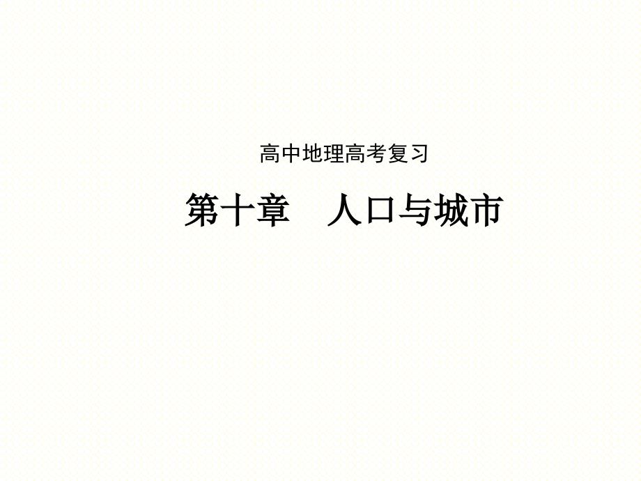 高中地理高考复习第十章人口与城市_第1页