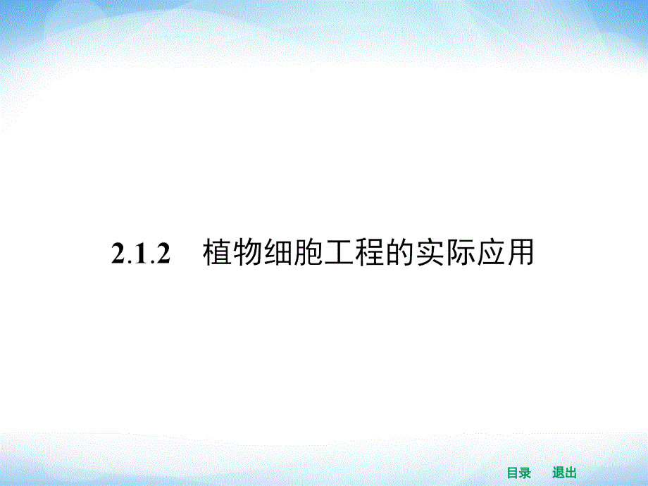 高中生物课件2.1.2植物细胞工程的实际应用_第1页