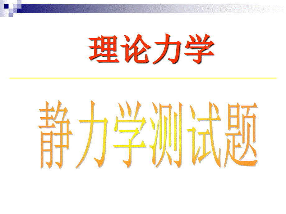 理论力学静力学测试题_第1页