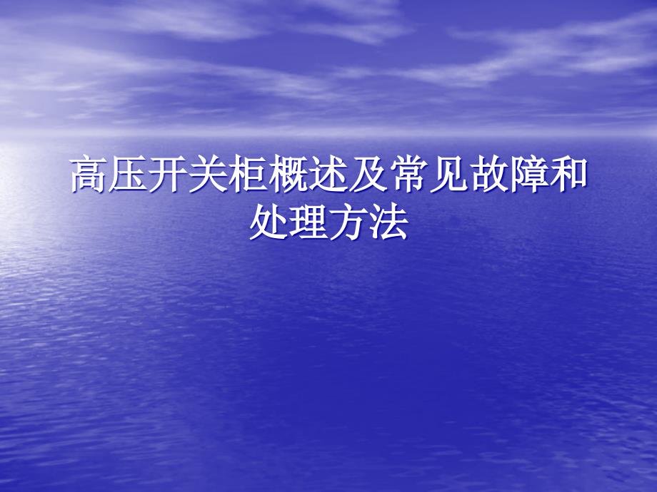 高压开关柜概述及常见故障和处理方法_第1页