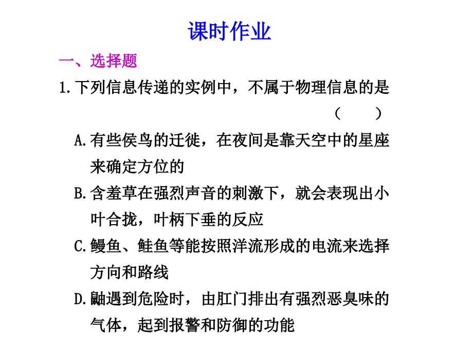 高三复习生物试题课件：生态系统的信息传递新人教_第1页