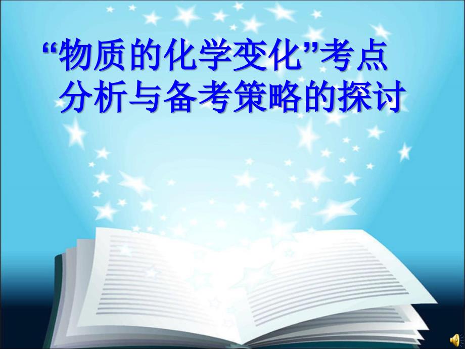 物质的化学变化考点分析与备考策略的探讨_第1页