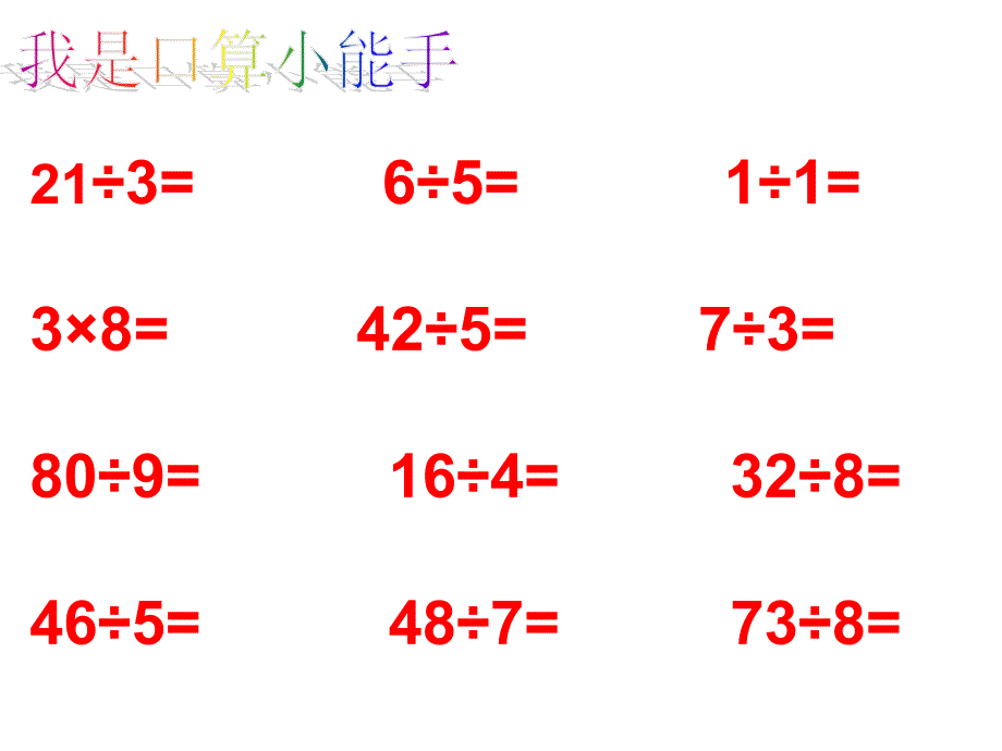 用有余数的除法解决问题_第1页