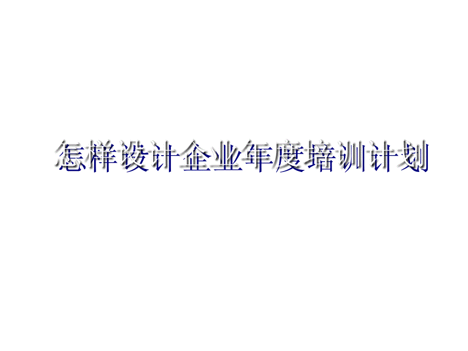 新《商业计划-可行性报告》怎样设计企业年度培训计划8_第1页