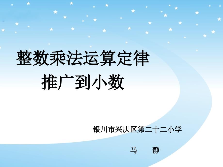 16整数乘法运算定律推广到小数_第1页