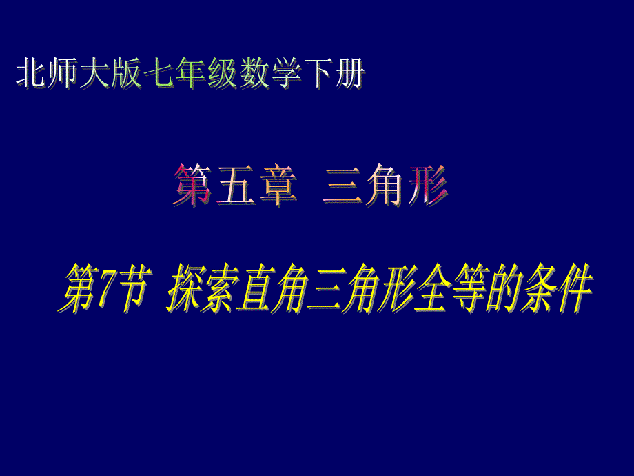 直角三角形全等的条件_第1页