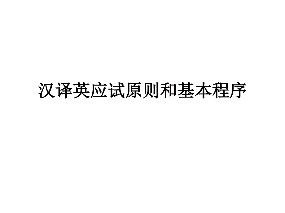 汉译英应试原则和基本程序_第1页