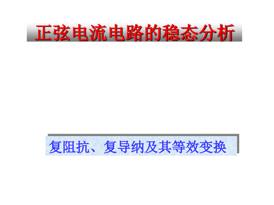 电路原理5复阻抗、复导纳及其等效变换_第1页