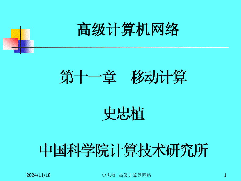 高级计算机网络课件_第1页