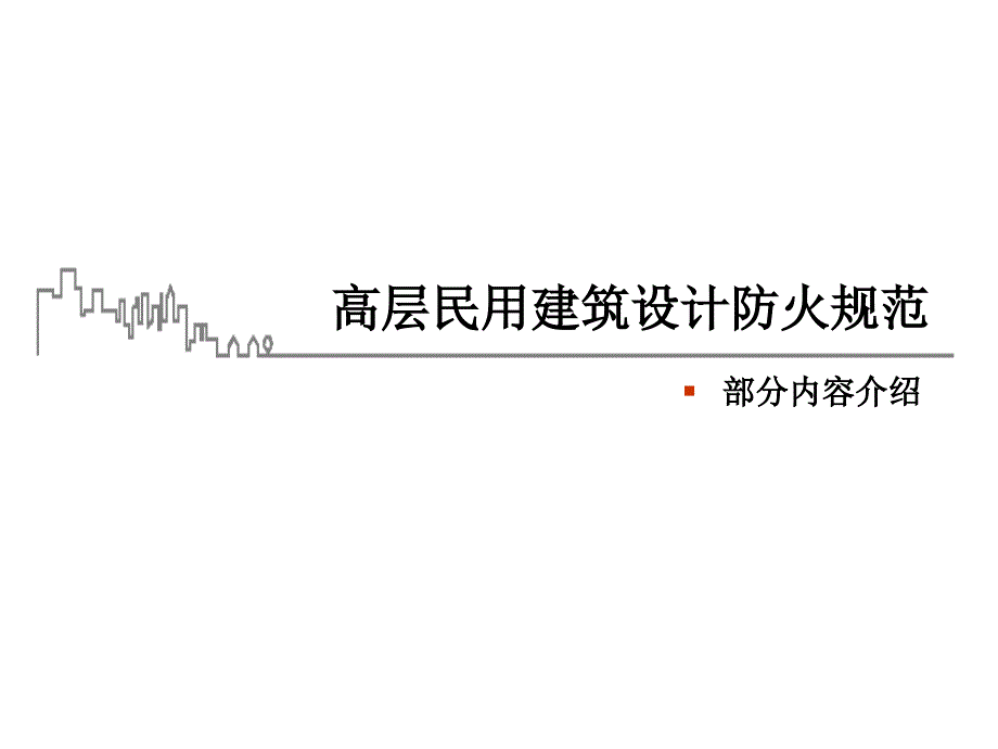 图解——高层建筑防火规范_第1页