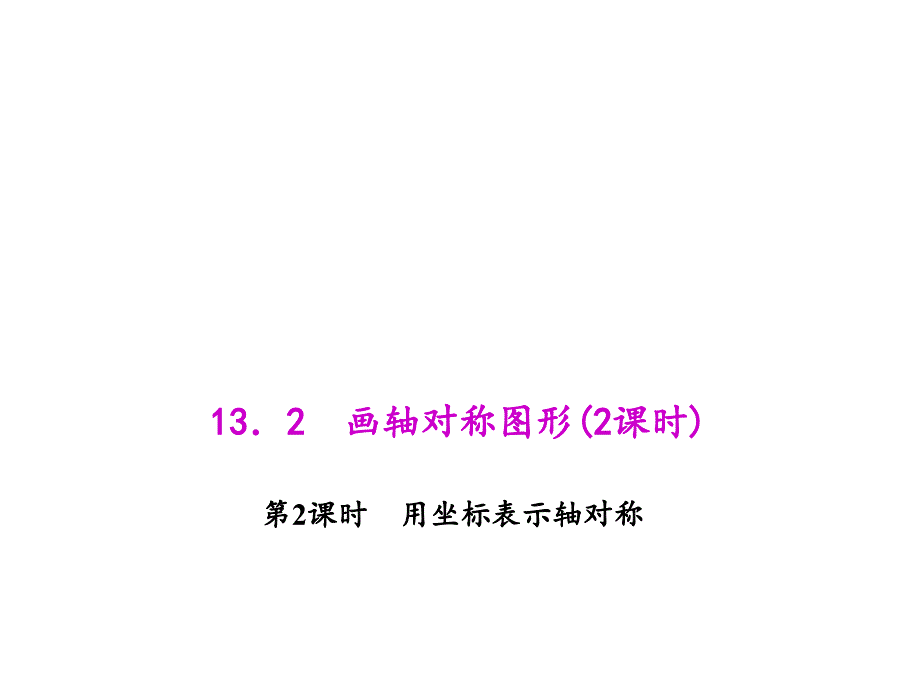 用坐标表示轴对称_第1页