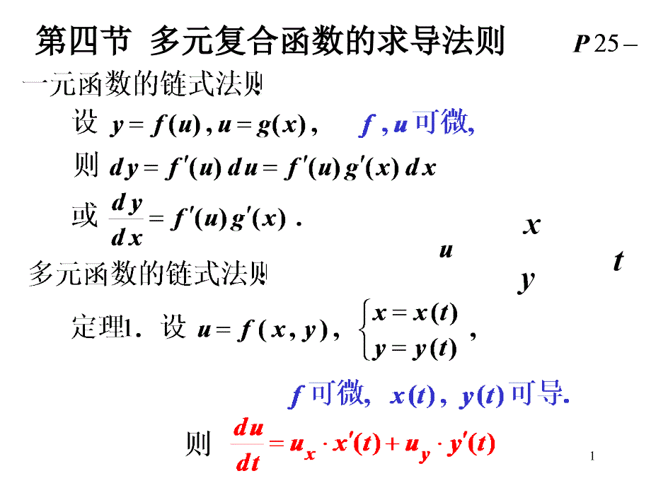 高等数学第四节多元复合函数的求导法则_第1页