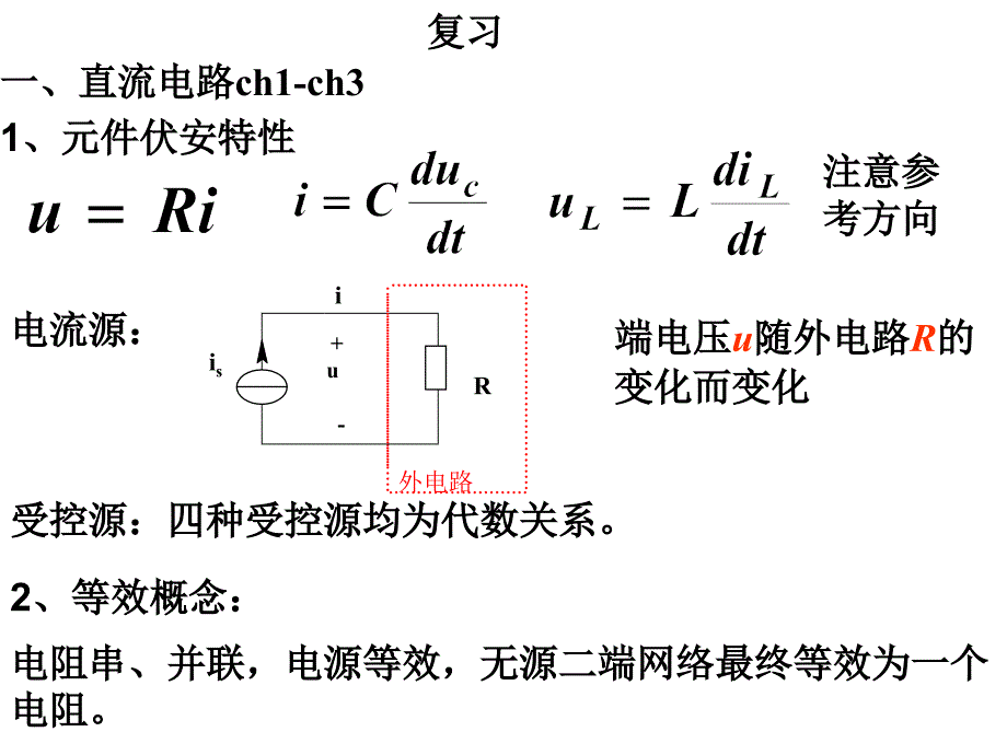 电路理论复习-09～10学年使用_第1页