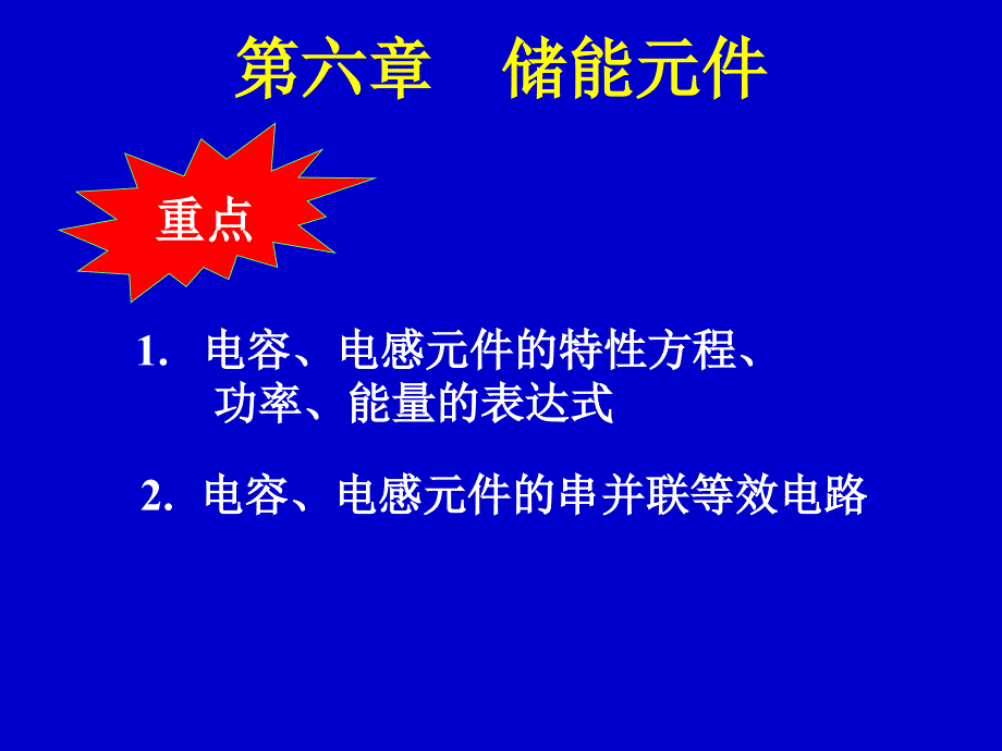 电路课件第六章(第五版邱关源)_第1页