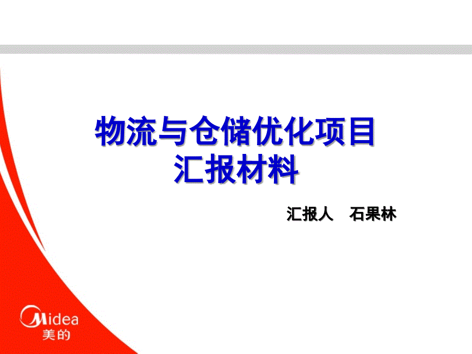 物流与仓储优化项目汇报材料_第1页