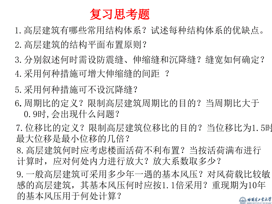 高层建筑结构期末复习思考题_第1页