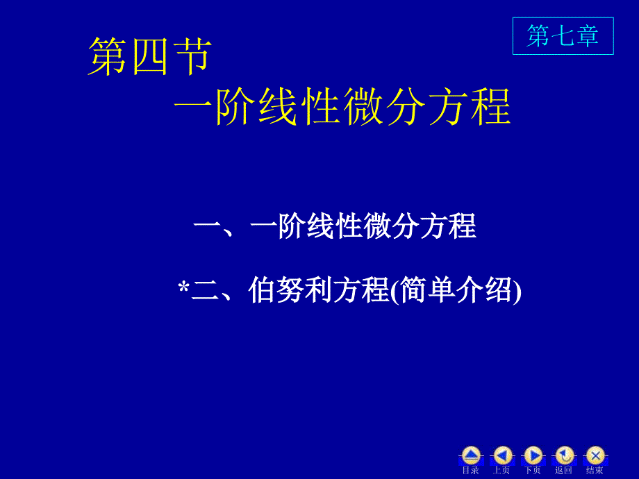 高数74一阶线性微分方程_第1页