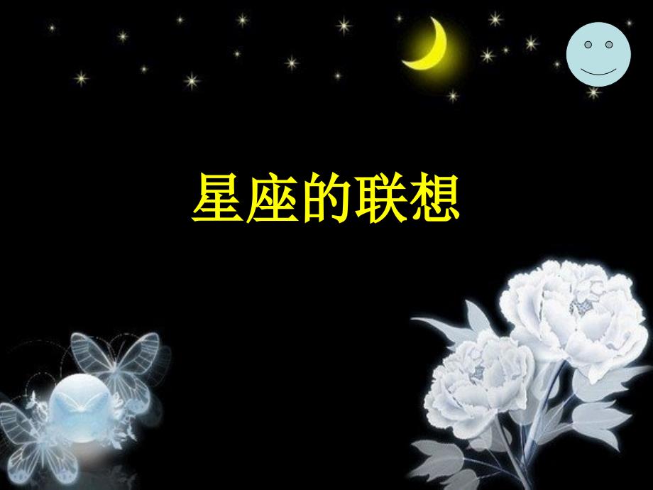 人教版美术四年级上册《星座的联想》之四课件_第1页