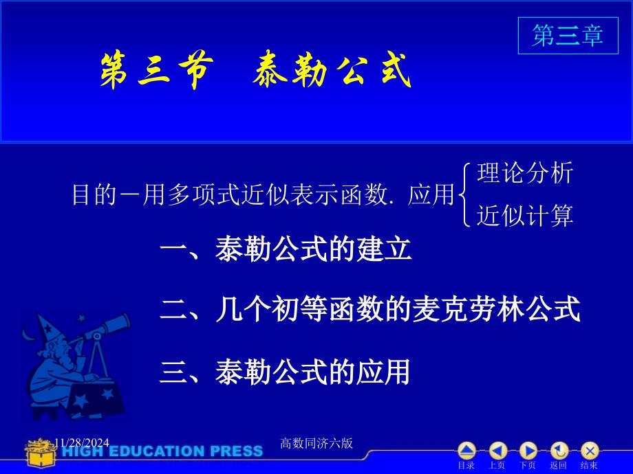 高数同济六版课件D33泰勒公式_第1页