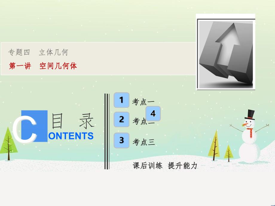 高考地理二轮总复习 微专题1 地理位置课件 (395)_第1页