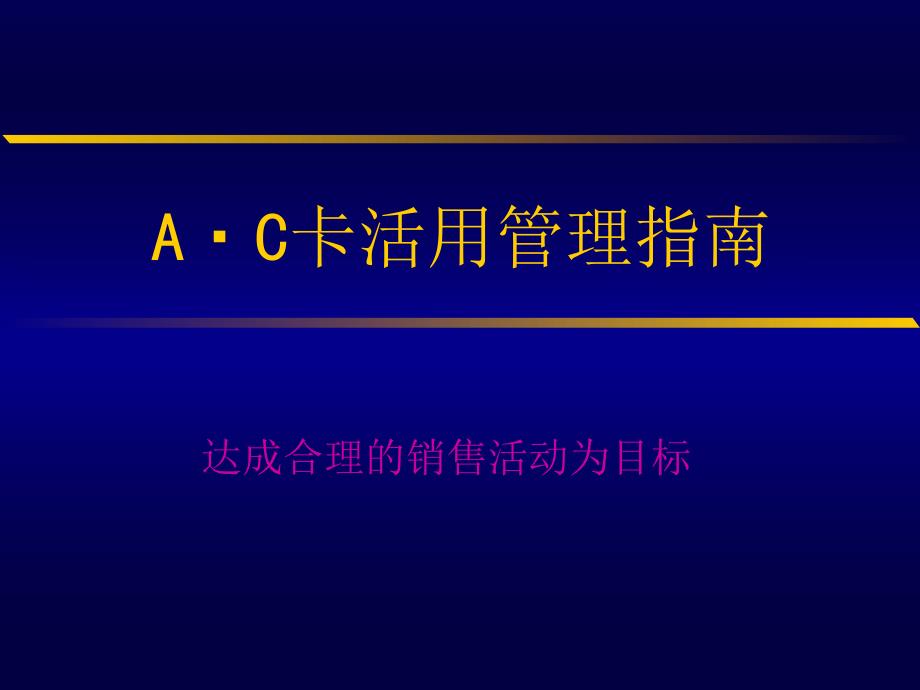 汽车销售AC卡活用管理指南_第1页