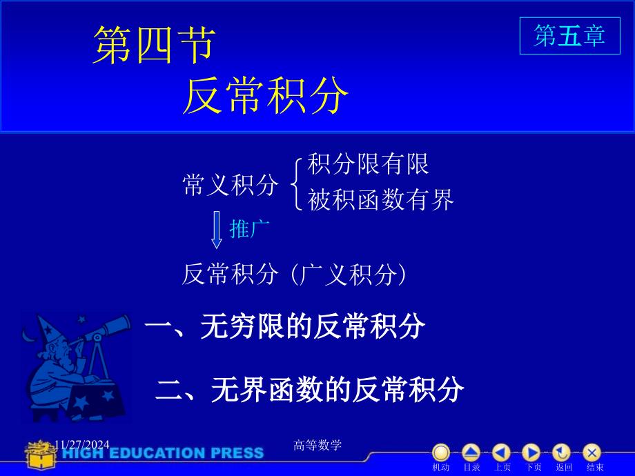 高等数学课件D54反常积分_第1页