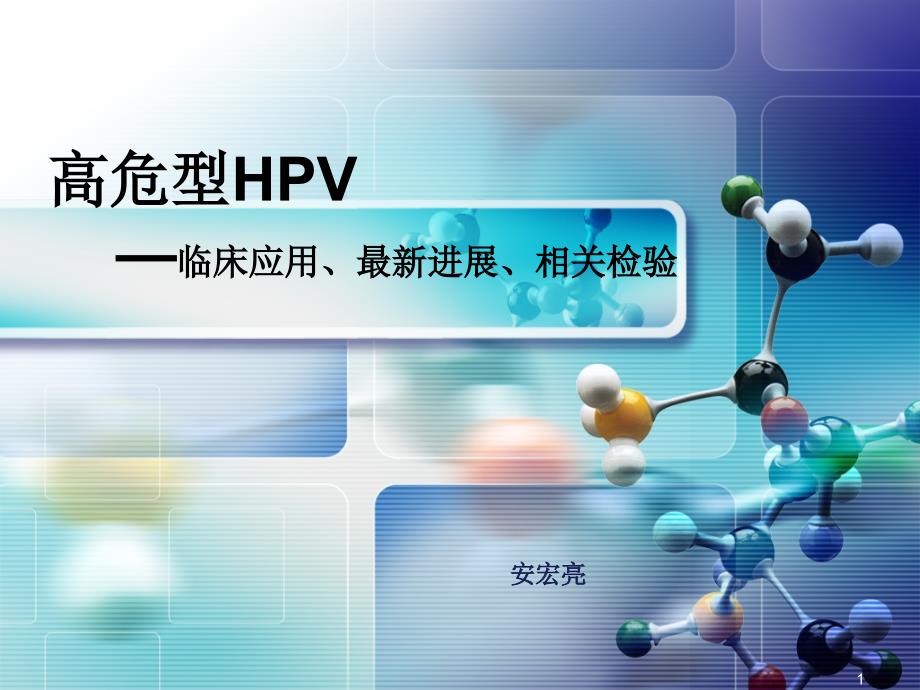 高危型HPV临床应用最新进展相关检验_第1页