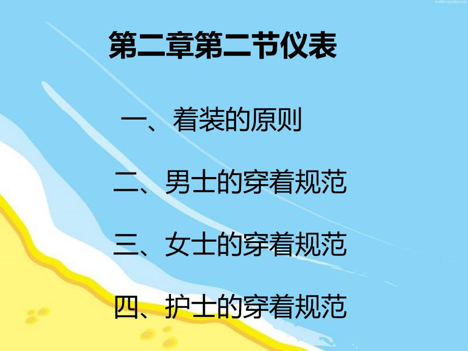 现代礼仪第二章第二节仪表_第1页