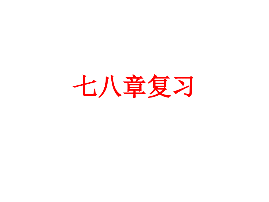 物理下冊(cè)第七第八章復(fù)習(xí)_第1頁(yè)