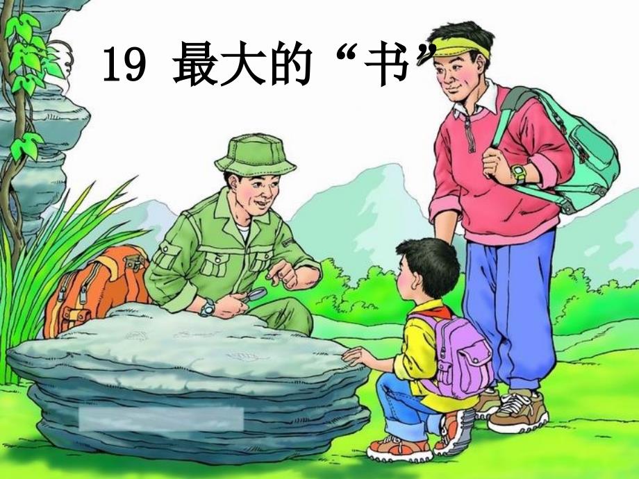 19《最大的书》课件2_第1页