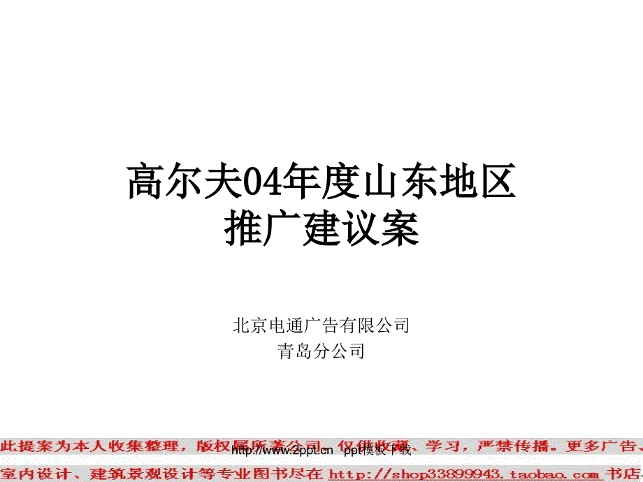 高尔夫04年度山东地区推广建议案PPT模板_第1页