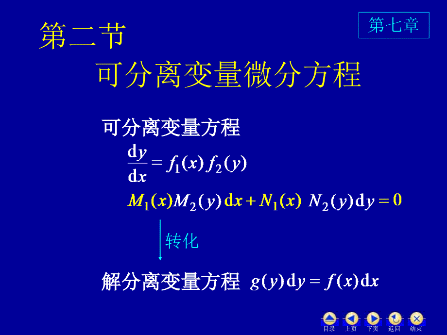 高数72可分离变量微分方程_第1页