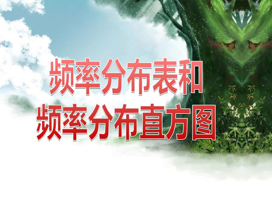 频率分布表和频率分布直方图_第1页