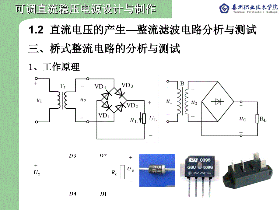 直流电压的产生-整流滤波电路分析与测试_第1页