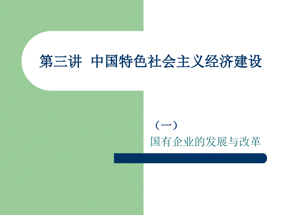 國有企業(yè)的發(fā)展與改革_第1頁