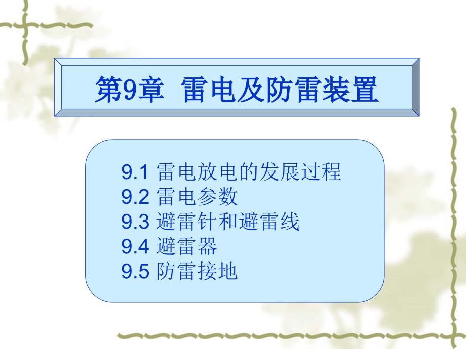 高电压技术第9章雷电及防雷装置_第1页