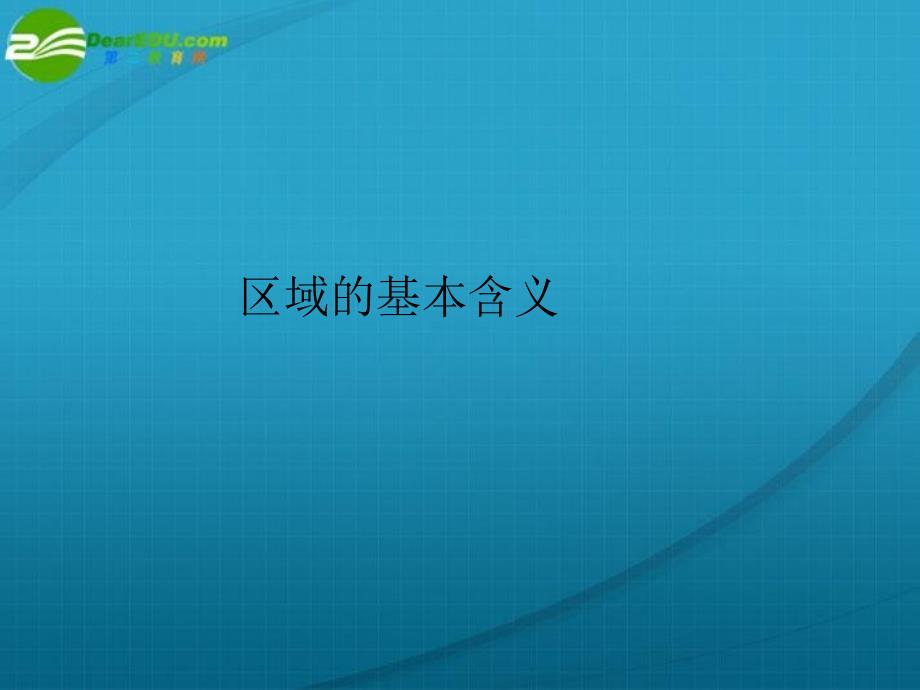 高中地理第一节区域的基本含义_第1页