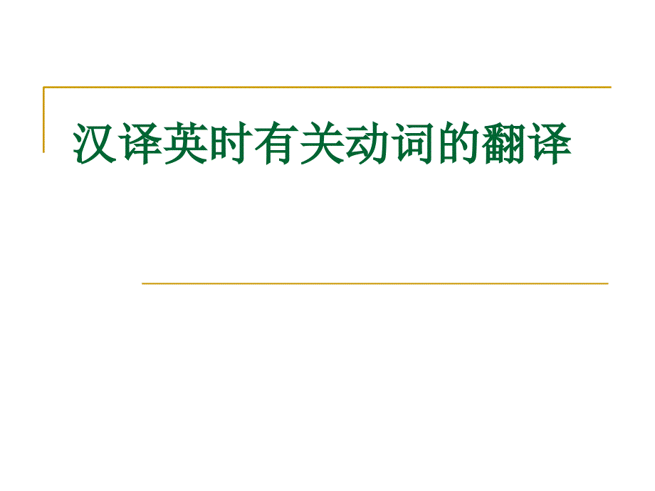 汉译英时有关动词的翻译_第1页